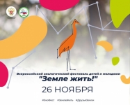 26 ноября в России пройдет самый масштабный детский экофестиваль «Земле жить!»